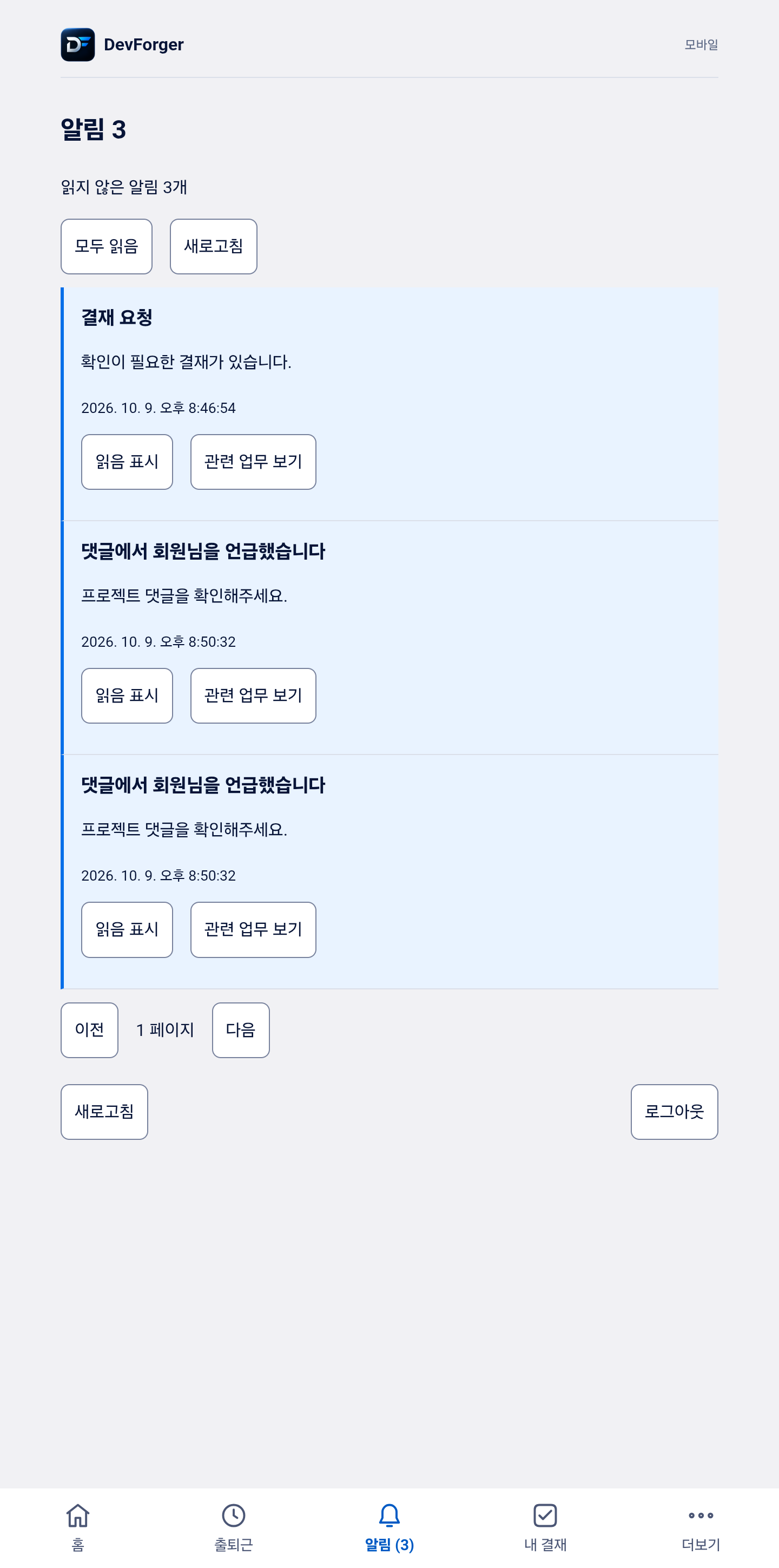 실제 Android 앱: 결재 요청과 업무 멘션 알림 3건