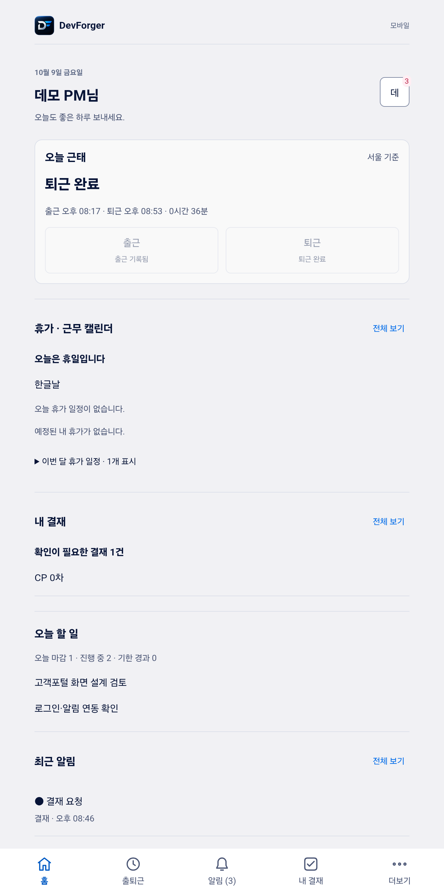 실제 Android 앱 홈: 출퇴근 완료, 진행 중인 작업 2건과 대기 결재 1건