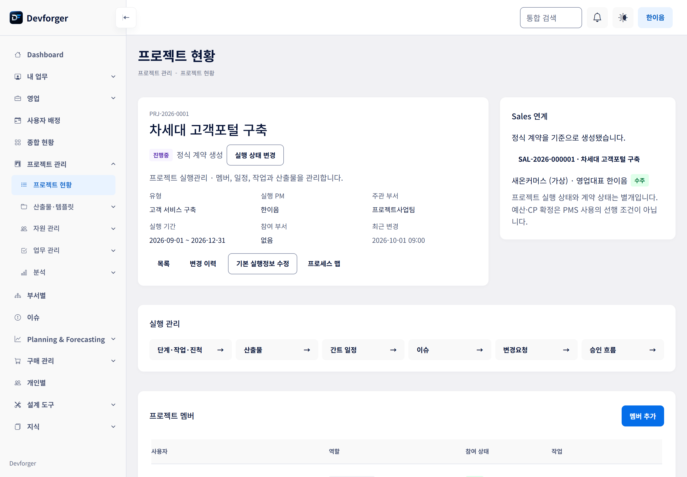 실제 DevForger 프로젝트 현황에서 확인하는 가상 고객포털 구축 프로젝트의 실행 정보